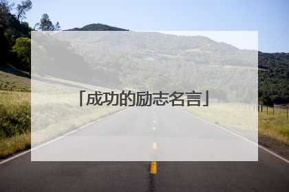 成功的励志名言