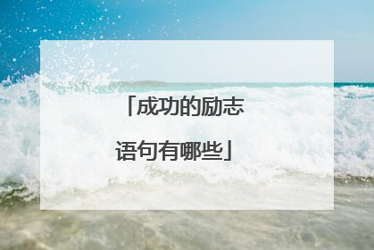 成功的励志语句有哪些