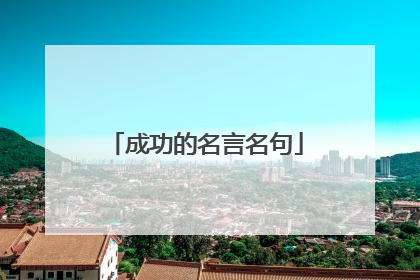 成功的名言名句