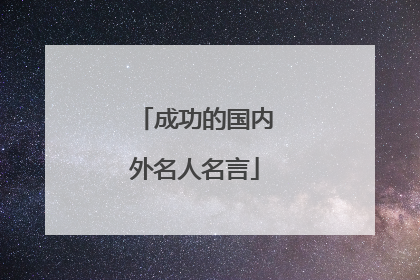 成功的国内外名人名言