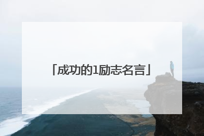 成功的l励志名言