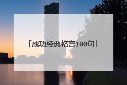 成功经典格言100句