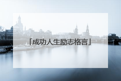 成功人生励志格言