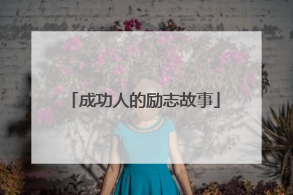 成功人的励志故事