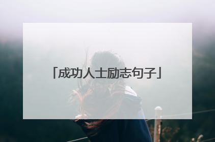 成功人士励志句子