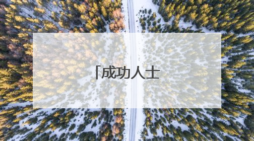 成功人士必备格言