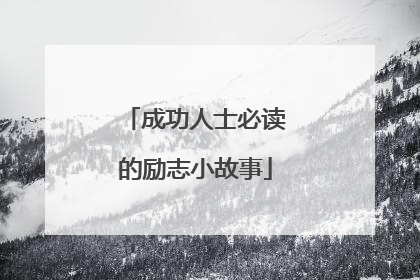 成功人士必读的励志小故事