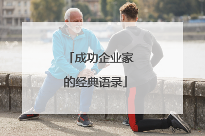 成功企业家的经典语录