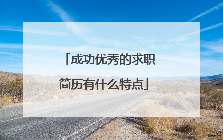 成功优秀的求职简历有什么特点