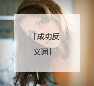 成功反义词