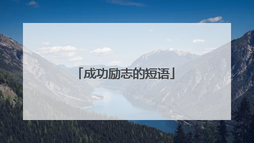成功励志的短语