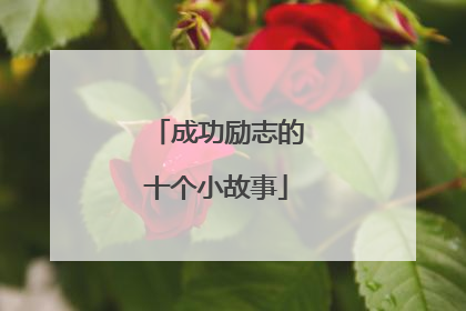 成功励志的十个小故事