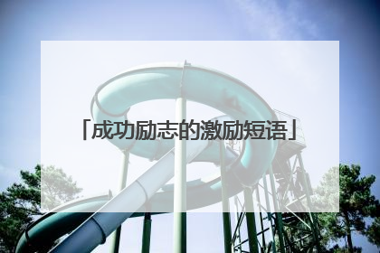 成功励志的激励短语
