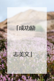 成功励志美文