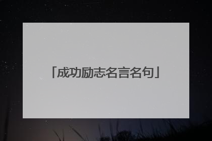 成功励志名言名句