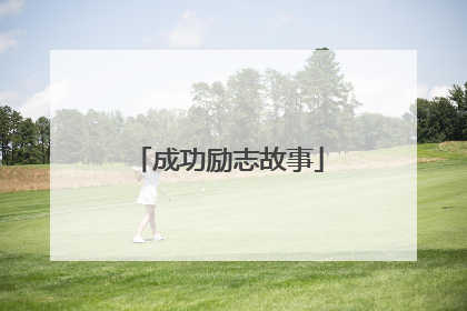 成功励志故事