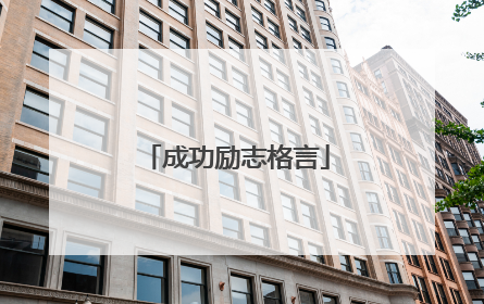 成功励志格言