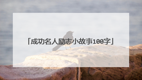 成功名人励志小故事100字