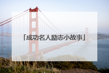 成功名人励志小故事