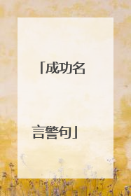 成功名言警句