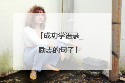 成功学语录_励志的句子