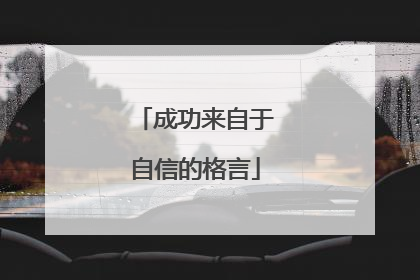 成功来自于自信的格言