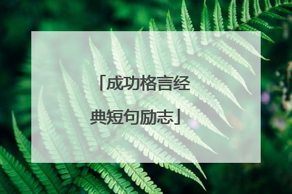 成功格言经典短句励志