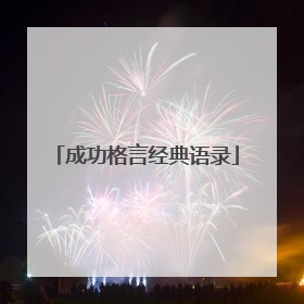成功格言经典语录