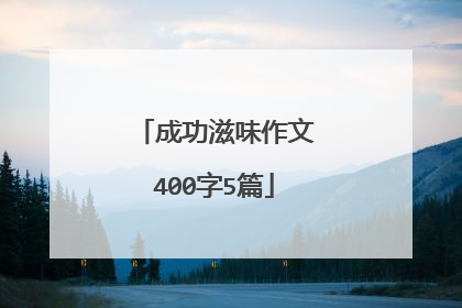 成功滋味作文400字5篇