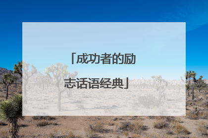 成功者的励志话语经典
