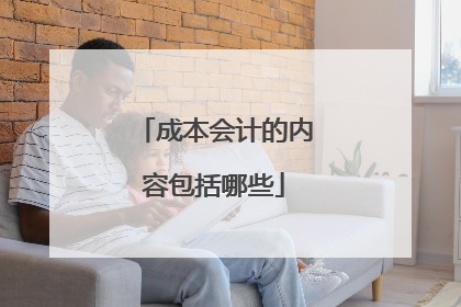 成本会计的内容包括哪些
