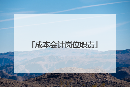 成本会计岗位职责