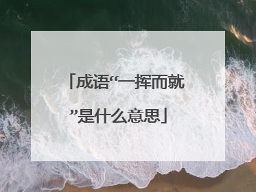 成语“一挥而就”是什么意思