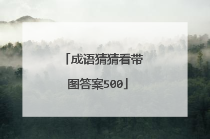 成语猜猜看带图答案500