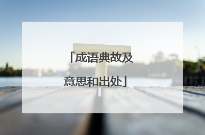 成语典故及意思和出处