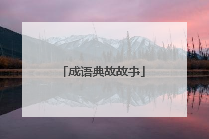 成语典故故事