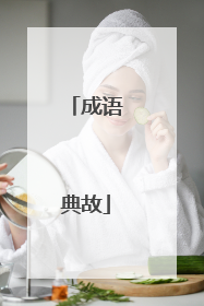 成语典故