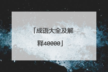 成语大全及解释40000