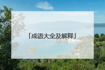 成语大全及解释
