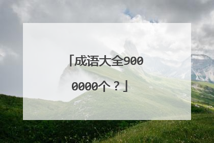 成语大全9000000个？