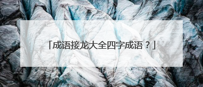 成语接龙大全四字成语?