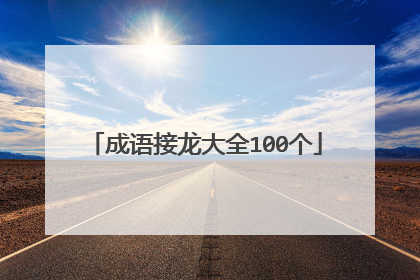 成语接龙大全100个