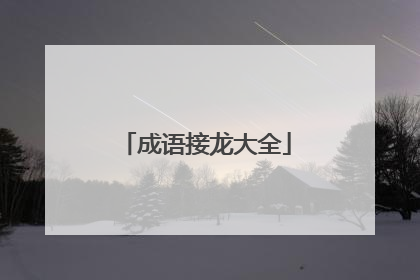 成语接龙大全