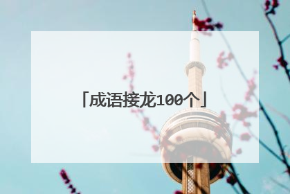 成语接龙100个