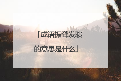 成语振聋发聩的意思是什么
