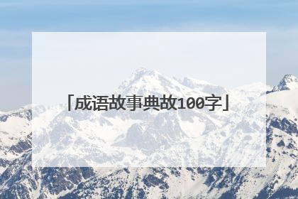 成语故事典故100字