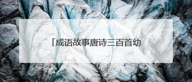 成语故事唐诗三百首幼儿早教完整儿童版全
