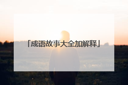 成语故事大全加解释