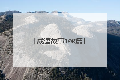 成语故事100篇