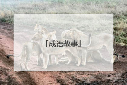 成语故事